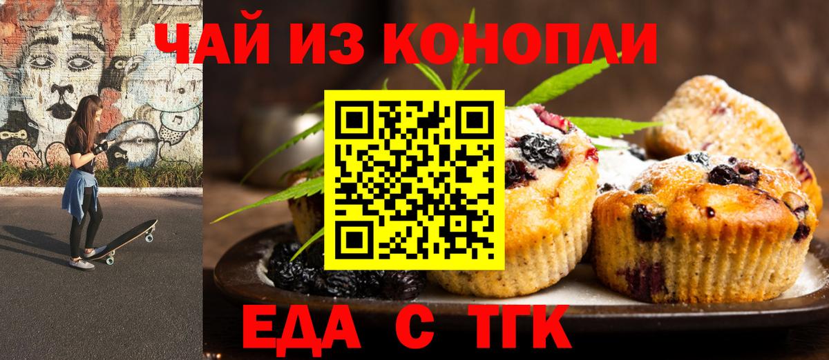 Еда ТГК марихуана  Вход с VPN  Орск 