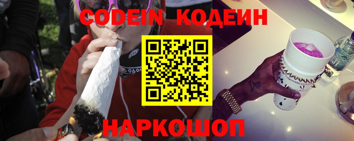 Кодеин напиток Lean (лин)  Кодеиновый сироп Lean Purple Drank  Орск  Вход с VPN 